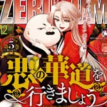 Comicゼロサム 2024年12月号